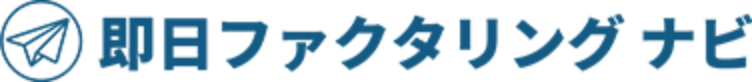 即日ファクタリングナビ